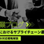 製造業におけるサプライチェーン最適化：切断危機への対応戦略解説